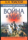 

Л.Н.Толстой в изложени для школьников: "Война и мир"с приложением лучших сочинен