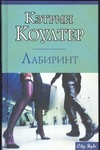 

Лабиринт