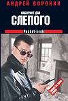 Лабиринт для Слепого Лабиринт для Слепого Воронин А.Н.