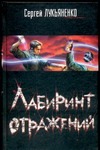 Лабиринт отражений