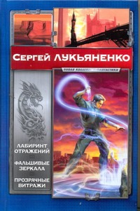 Лабиринт отражений. Фальшивые зеркала. Прозрачные витражи