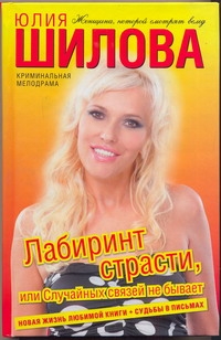 

Лабиринт страсти, или Случайных связей не бывает