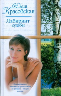 Лабиринт судьбы Лабиринт судьбы Красовская Ю.В.