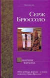 Лабиринт фараона Лабиринт фараона Брюссоло Серж