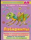 Лабиринты. 2 класс Лабиринты. 2 класс Узорова О.В.