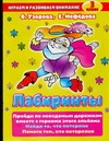 

Лабиринты. 3 класс