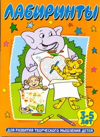 Лабиринты. Для развития творческого мышления детей 3-5 лет Лабиринты. Для развития творческого мышления детей 3-5 лет .