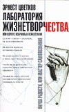 Лаборатория Жизнетворчества, или Корпус избранных психотехник