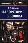 Лаборатория рыболова Лаборатория рыболова Ерлыкин Л.А.