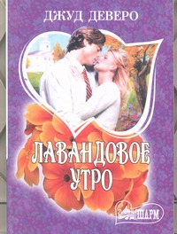 Лавандовое утро Лавандовое утро Деверо Д.