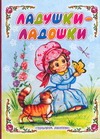 Ладушки - ладошки
