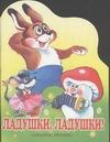 Ладушки, ладушки Ладушки, ладушки Ушинский К.Д.