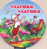 Ладушки-ладушки Ладушки-ладушки Реброва Н.