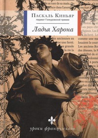 Ладья Харона Ладья Харона Киньяр П.