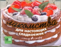 Лакомства для настоящих сладкоежек Лакомства для настоящих сладкоежек