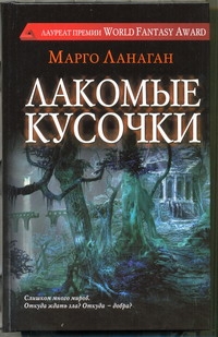 Лакомые кусочки Лакомые кусочки Ланаган Марго