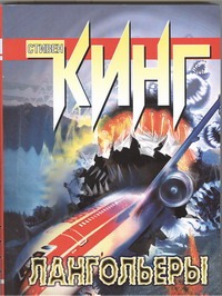 Лангольеры Лангольеры Кинг С.