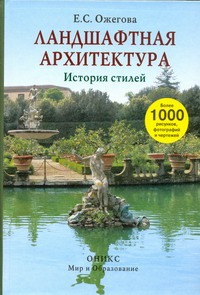 Ландшафтная архитектура Ландшафтная архитектура Ожегова Е.С.