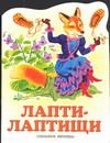 Лапти-лаптищи