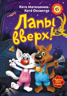 Лапы вверх!
