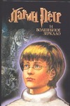 Ларин Петр и Волшебное Зеркало Ларин Петр и Волшебное Зеркало Морозов Я.