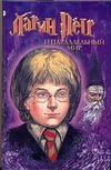 Ларин Петр и параллельный мир Ларин Петр и параллельный мир Морозов Я.