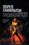 Ласка сумрака Ласка сумрака Гамильтон Л.