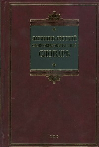 Латинско-русский словообразовательный словарь