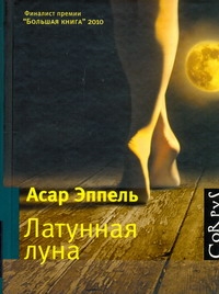 Латунная луна Латунная луна Эппель Асар