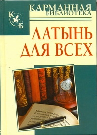 Латынь для всех Латынь для всех Барсов С.Б.
