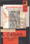Латынь, на все случаи жизни Латынь, на все случаи жизни Барсов С.Б.