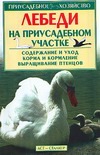 Лебеди на приусадебном участке