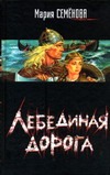 Лебединая дорога