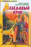 Лебединый крик Лебединый крик Алексеев С.П.