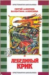 

Лебединый крик