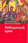 

Лебединый крик