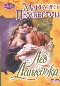 Лев Лангедока Лев Лангедока Пембертон М.