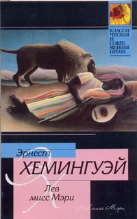 Лев мисс Мэри Лев мисс Мэри Хемингуэй Э.