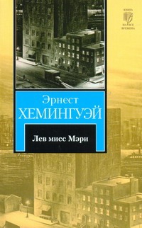 Лев мисс Мэри Лев мисс Мэри Хемингуэй Э.