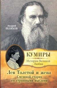 Лев Толстой и жена. Смешной старик со страшными мыслями Лев Толстой и жена. Смешной старик со страшными мыслями Шляхов А.Л.
