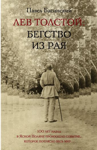 Лев Толстой: Бегство из рая Лев Толстой: Бегство из рая Басинский П.В.