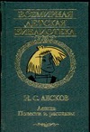 Левша Левша Лесков Н.С.