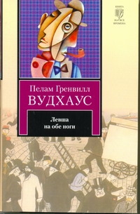Левша на обе ноги Левша на обе ноги Вудхаус П.Г.