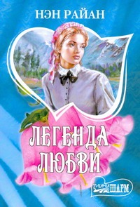 Легенда любви Легенда любви Райан Н.