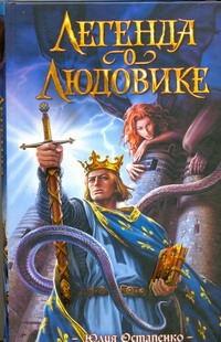 

Легенда о Людовике