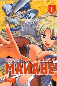 Легенда о Майане. Т. 1 Легенда о Майане. Т. 1 Чон Су Чжоль