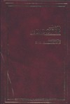 Легенда об Уленшпигеле и Ламме Гудзаке, об их доблестных, забавных, и достолавны