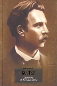 Легенда об Уленшпигеле и Ламме Гудзаке, об их доблестных, забавных, и достолавны Легенда об Уленшпигеле и Ламме Гудзаке, об их доблестных, забавных, и достолавны Костер Ш.де