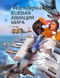 Легендарная боевая авиация мира Легендарная боевая авиация мира Сытин Л.Е.