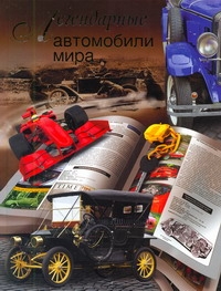Легендарные автомобили мира Легендарные автомобили мира Светлов Р.